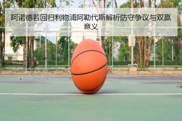 阿诺德若回归利物浦阿勒代斯解析防守争议与双赢意义